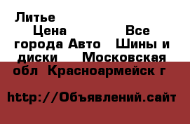  Литье Sibilla R 16 5x114.3 › Цена ­ 13 000 - Все города Авто » Шины и диски   . Московская обл.,Красноармейск г.